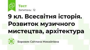 9 кл. Всесвітня історія. Розвиток музичного мистецтва, архітектура