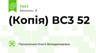 (Копія) ВС3 52 