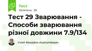 Тест 29 Зварювання - Способи зварювання різної довжини 7.9/134