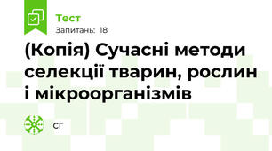(Копія) Сучасні методи селекції тварин, рослин і мікроорганізмів