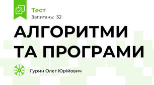 АЛГОРИТМИ ТА ПРОГРАМИ