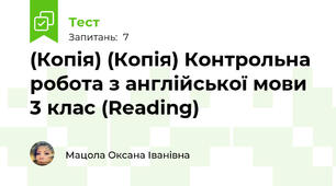 (Копія) (Копія) Контрольна робота з англійської мови 3 клас (Reading)