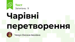 Чарівні перетворення