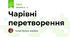 Чарівні перетворення