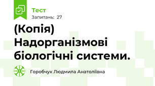 (Копія) Надорганізмові біологічні системи. 
