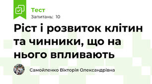 Ріст і розвиток клітин та чинники, що на нього впливають