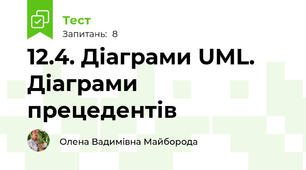 12.4. Діаграми UML. Діаграми прецедентів