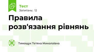 Правила розв'язання рівнянь