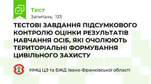 ТЕСТОВІ ЗАВДАННЯ ПІДСУМКОВОГО КОНТРОЛЮ ОЦІНКИ РЕЗУЛЬТАТІВ НАВЧАННЯ ОСІБ, ЯКІ ОЧОЛЮЮТЬ ТЕРИТОРІАЛЬНІ ФОРМУВАННЯ ЦИВІЛЬНОГО ЗАХИСТУ