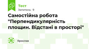  Самостійна робота "Перпендикулярність площин. Відстані в просторі"