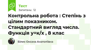 Контрольна робота : Степінь з цілим показником. Стандартний вигляд числа. Функція у=к/х , 8 клас