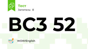 ВС3 52 