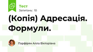 (Копія) Адресація. Формули.