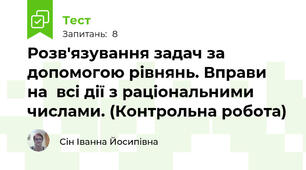 Розв'язування задач за допомогою рівнянь. Вправи на  всі дії з раціональними числами. (Контрольна робота) 