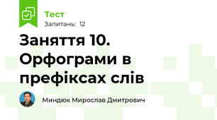 Заняття 10. Орфограми в префіксах слів