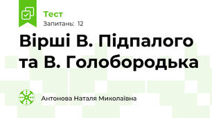 Вірші В. Підпалого та В. Голобородька
