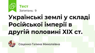 Українські землі у складі Російської імперії в другій половині XIX ст.