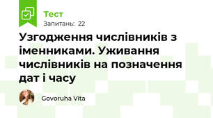 Узгодження числівників з іменниками. Уживання числівників на позначення дат і часу