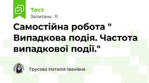 Самостійна робота " Випадкова подія. Частота випадкової події."