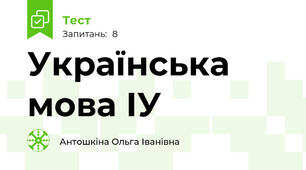  Українська мова ІУ