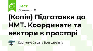 (Копія) Підготовка до НМТ. Координати та вектори в просторі