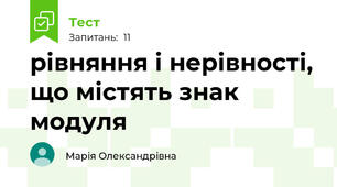 рівняння і нерівності, що містять знак модуля