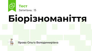 Біорізноманіття