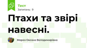 Птахи та звірі навесні.