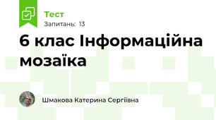 6 клас Інформаційна мозаїка