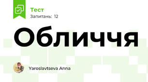 Обличчя