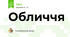 Обличчя