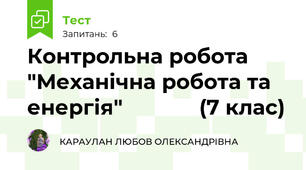Контрольна робота "Механічна робота та енергія"             (7 клас)