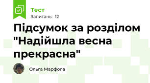 Підсумок за розділом "Надійшла весна прекрасна"