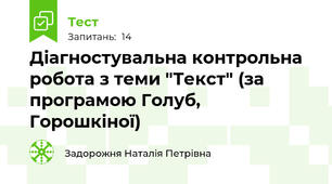 Діагностувальна контрольна робота з теми "Текст" (за програмою Голуб, Горошкіної)