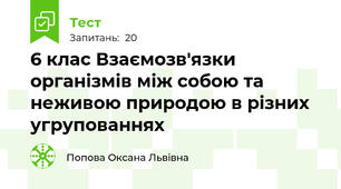  6 клас Взаємозв'язки організмів між собою та неживою природою в різних угрупованнях 