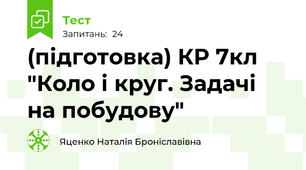(підготовка) КР 7кл "Коло і круг. Задачі на побудову"