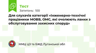 Для слухачів категорії «Інженерно-технічні працівники МОВВ, ОМС, які очолюють ланки з обслуговування захисних споруд»
