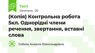 (Копія) Контрольна робота 5кл. Однорідні члени речення, звертання, вставні слова