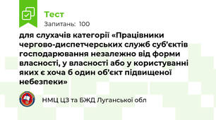 для слухачів категорії «Працівники чергово-диспетчерських служб суб’єктів господарювання незалежно від форми власності, у власності або у користуванні яких є хоча б один об’єкт підвищеної небезпеки»