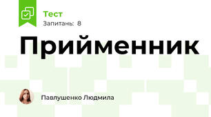 Прийменник