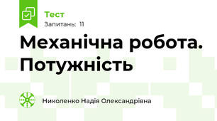 Механічна робота. Потужність