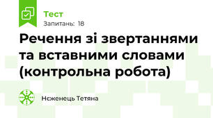 Речення зі звертаннями та вставними словами (контрольна робота)