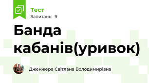 Банда кабанів(уривок)