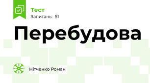 Перебудова 