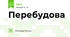Перебудова 