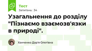 Узагальнення до розділу "Пізнаємо взаємозв'язки в природі".
