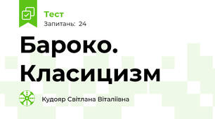 Бароко. Класицизм
