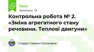 Контрольна робота № 2. «Зміна агрегатного стану речовини. Теплові двигуни»