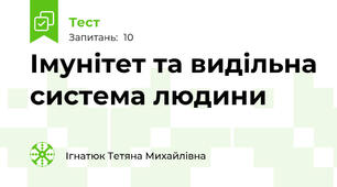 Імунітет та видільна система людини