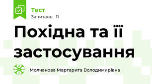 Похідна та її застосування